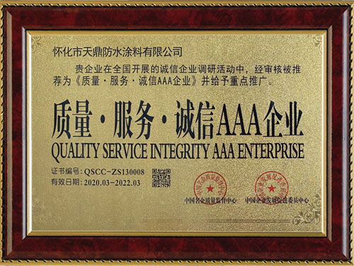 質(zhì)量，服務(wù)，誠信AAA企業(yè)